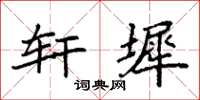 袁强轩墀楷书怎么写