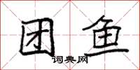 袁强团鱼楷书怎么写