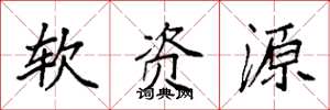 袁强软资源楷书怎么写