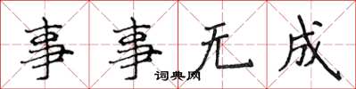 侯登峰事事无成楷书怎么写