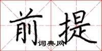 荆霄鹏前提楷书怎么写