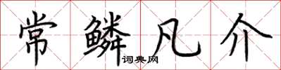 荆霄鹏常鳞凡介楷书怎么写