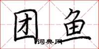 荆霄鹏团鱼楷书怎么写
