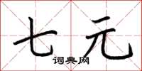 荆霄鹏七元楷书怎么写
