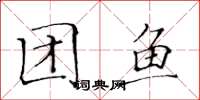 黄华生团鱼楷书怎么写