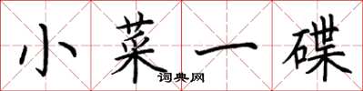 荆霄鹏小菜一碟楷书怎么写