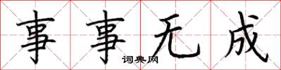 荆霄鹏事事无成楷书怎么写