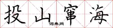荆霄鹏投山窜海楷书怎么写
