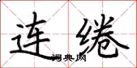 荆霄鹏连绻楷书怎么写