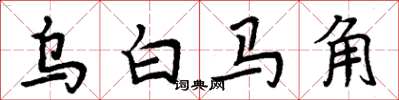 周炳元乌白马角楷书怎么写