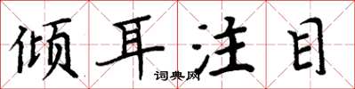 周炳元倾耳注目楷书怎么写