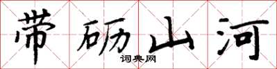 周炳元带砺山河楷书怎么写