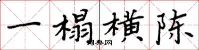 周炳元一榻横陈楷书怎么写