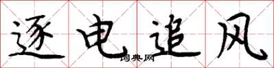 周炳元逐电追风楷书怎么写