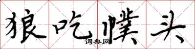 周炳元狼吃幞头楷书怎么写
