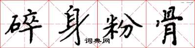 周炳元碎身粉骨楷书怎么写