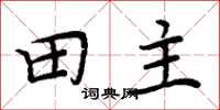 周炳元田主楷书怎么写