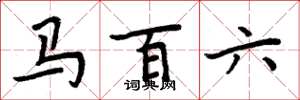 周炳元马百六楷书怎么写