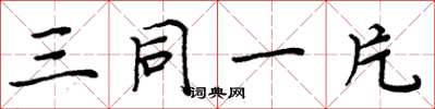 周炳元三同一片楷书怎么写