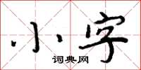 周炳元小字楷书怎么写