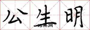 周炳元公生明楷书怎么写
