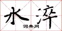 周炳元水淬楷书怎么写