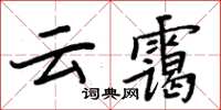 周炳元云霭楷书怎么写
