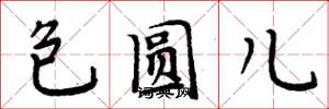 周炳元包圆儿楷书怎么写