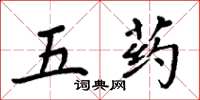 周炳元五药楷书怎么写