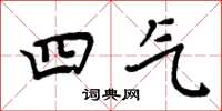 周炳元四气楷书怎么写