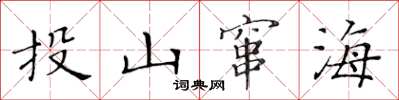 黄华生投山窜海楷书怎么写