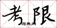 周炳元考限楷书怎么写