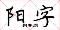 周炳元阳字楷书怎么写