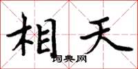 周炳元相天楷书怎么写