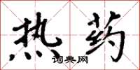 周炳元热药楷书怎么写