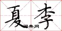 周炳元夏李楷书怎么写