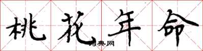 周炳元桃花年命楷书怎么写