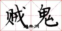 周炳元贼鬼楷书怎么写