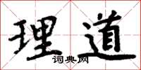 周炳元理道楷书怎么写
