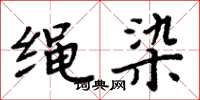 周炳元绳染楷书怎么写