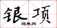 周炳元银项楷书怎么写
