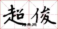 周炳元超俊楷书怎么写