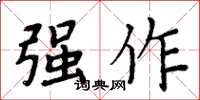 周炳元强作楷书怎么写