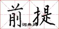 何伯昌前提楷书怎么写