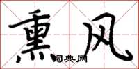 周炳元熏风楷书怎么写