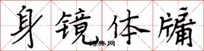 周炳元身镜体牖楷书怎么写