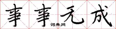 周炳元事事无成楷书怎么写