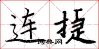 周炳元连捷楷书怎么写