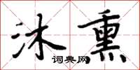 周炳元沐熏楷书怎么写