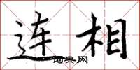 周炳元连相楷书怎么写